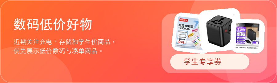 数码低价好物运营位